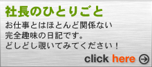 社長のひとりごと