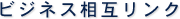 ビジネス相互リンク