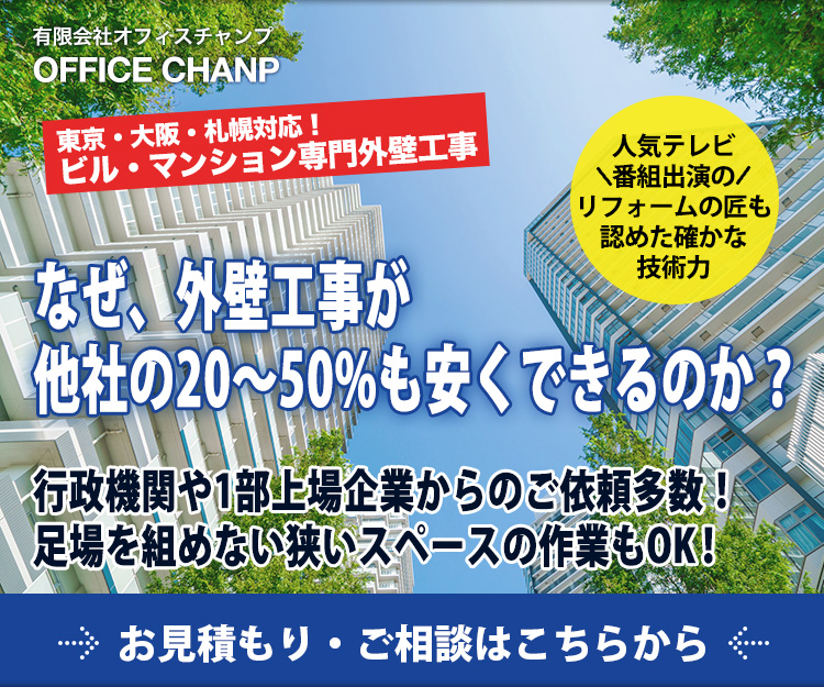 工事費の大半を占めていた足場代をカット！工事費の大半を占めていた足場代をカット！