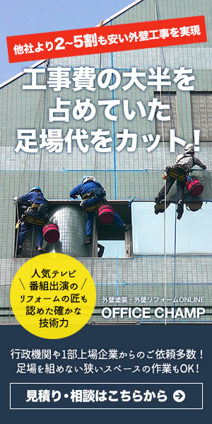 工事費の大半を占めていた足場代をカット！工事費の大半を占めていた足場代をカット！