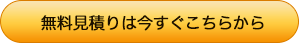 無料見積りは今すぐこちらから