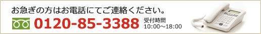 お急ぎの方はお電話にてご連絡ください。