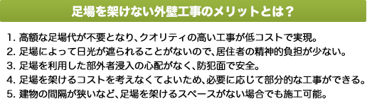 足場を架けない外壁工事のメリットとは？